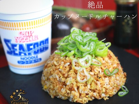 プロが教えるチャーハン　カップヌードルシーフード